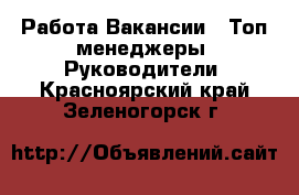 Работа Вакансии - Топ-менеджеры, Руководители. Красноярский край,Зеленогорск г.